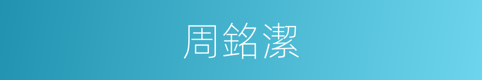 周銘潔的同義詞