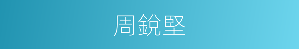 周銳堅的同義詞