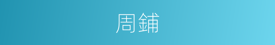周鋪的同義詞