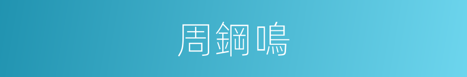 周鋼鳴的同義詞