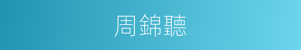 周錦聽的同義詞