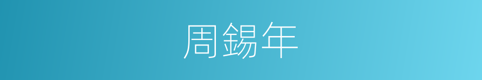 周錫年的同義詞