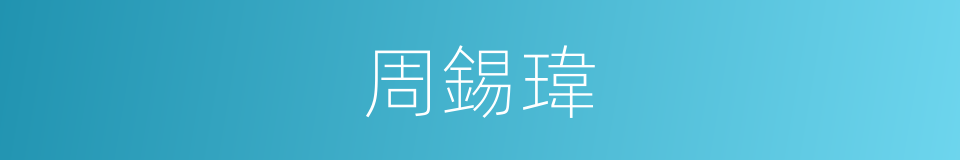 周錫瑋的同義詞