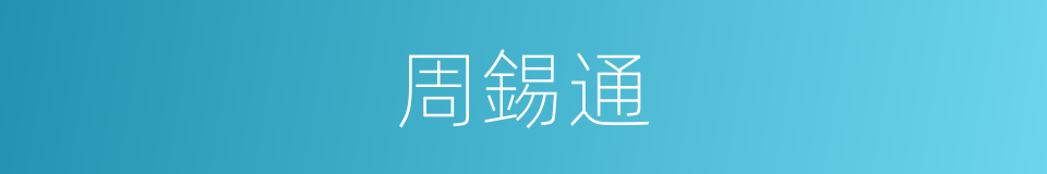 周錫通的同義詞