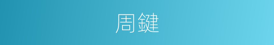 周鍵的同義詞