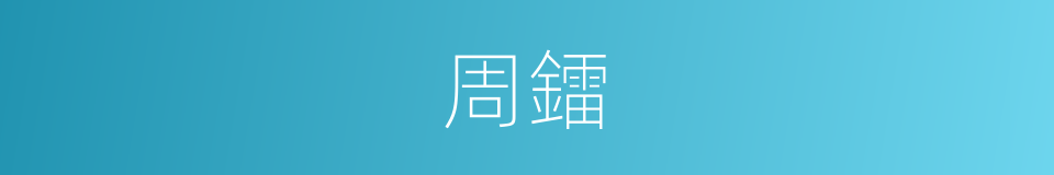 周鐳的同義詞