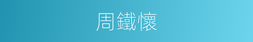 周鐵懷的同義詞