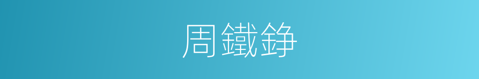 周鐵錚的同義詞
