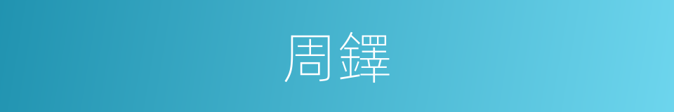 周鐸的同義詞