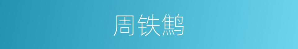 周铁鹪的同义词