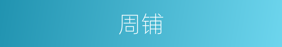 周铺的同义词