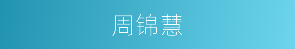 周锦慧的同义词