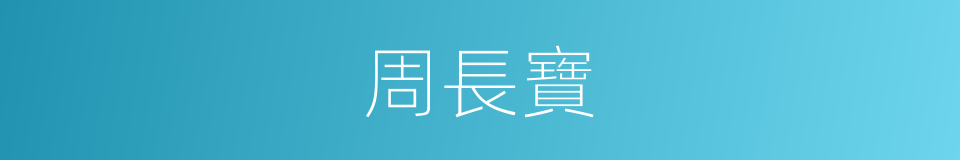 周長寶的同義詞