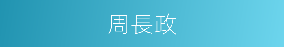 周長政的同義詞