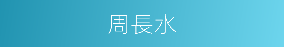 周長水的同義詞