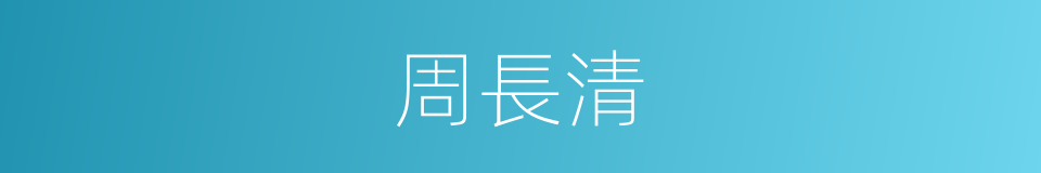 周長清的同義詞