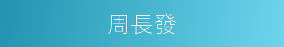 周長發的同義詞