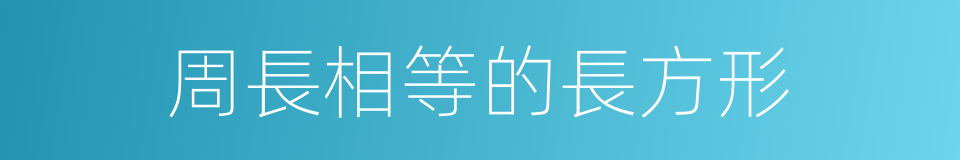 周長相等的長方形的同義詞