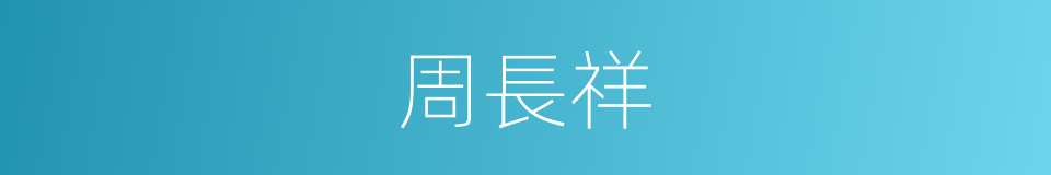 周長祥的同義詞