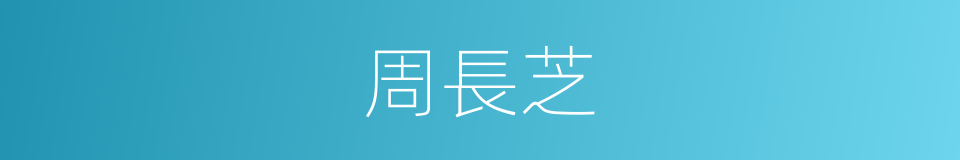 周長芝的同義詞