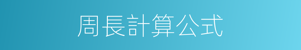 周長計算公式的同義詞