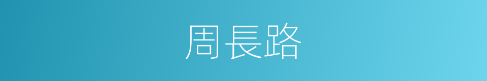 周長路的同義詞