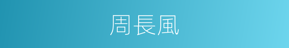 周長風的同義詞