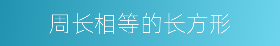 周长相等的长方形的同义词