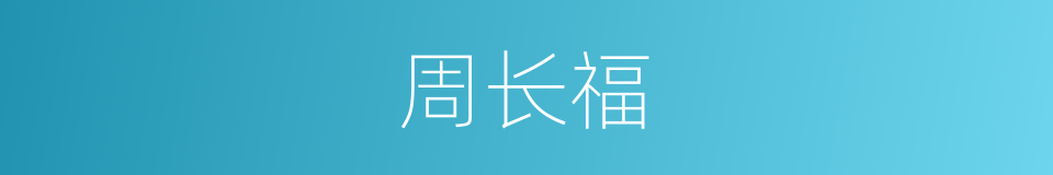 周长福的同义词