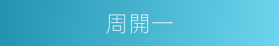 周開一的同義詞