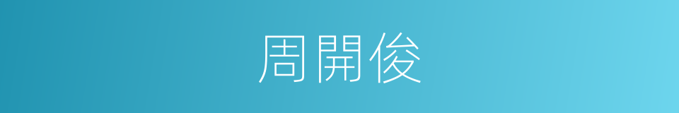 周開俊的同義詞