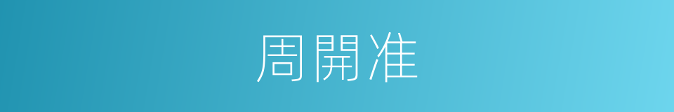 周開准的同義詞
