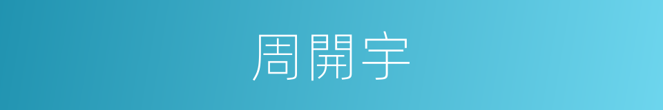 周開宇的同義詞