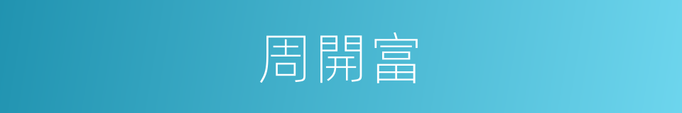 周開富的同義詞