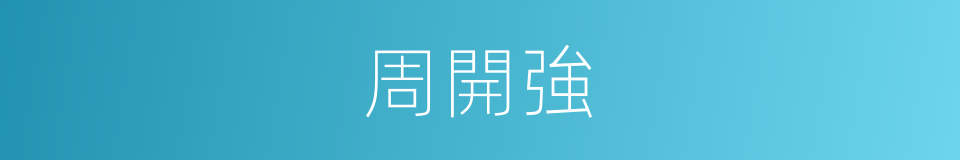 周開強的同義詞