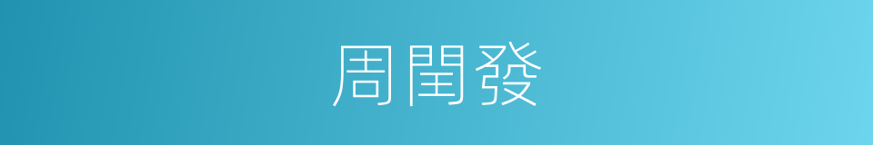 周閏發的同義詞