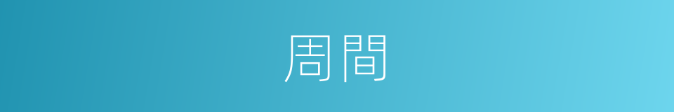 周間的同義詞