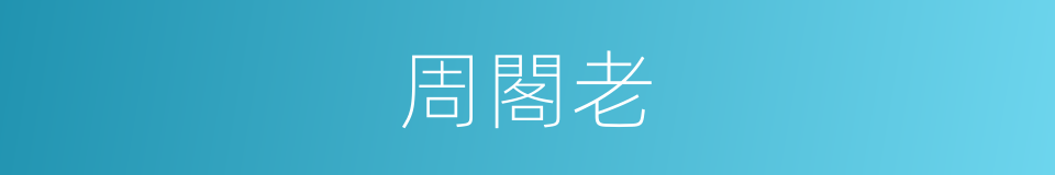 周閣老的同義詞