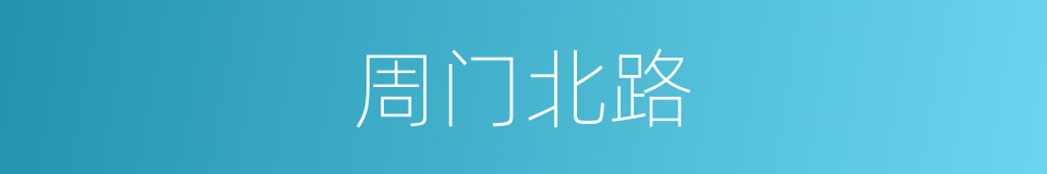 周门北路的同义词
