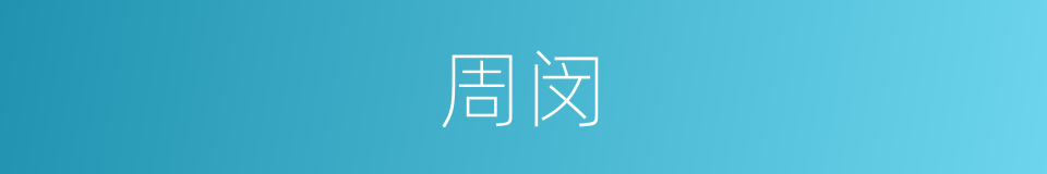 周闵的同义词