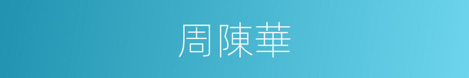 周陳華的同義詞