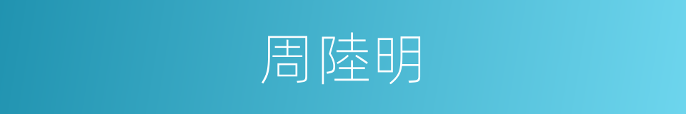 周陸明的同義詞