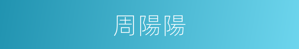 周陽陽的同義詞