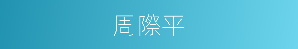 周際平的同義詞