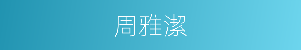 周雅潔的同義詞