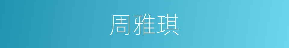 周雅琪的同义词