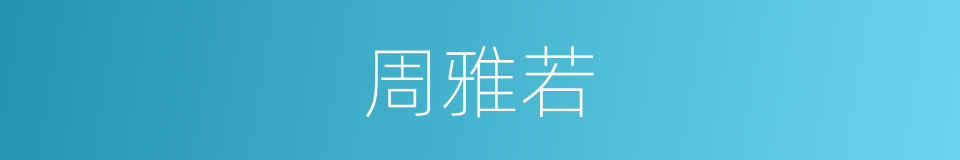 周雅若的同义词