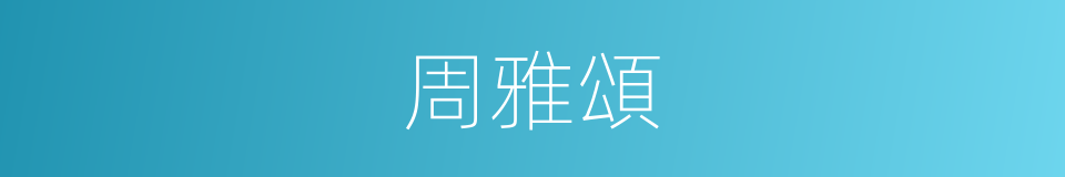 周雅頌的同義詞