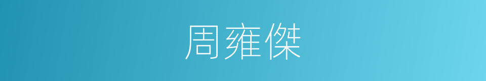 周雍傑的同義詞