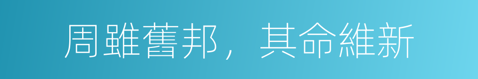 周雖舊邦，其命維新的同義詞